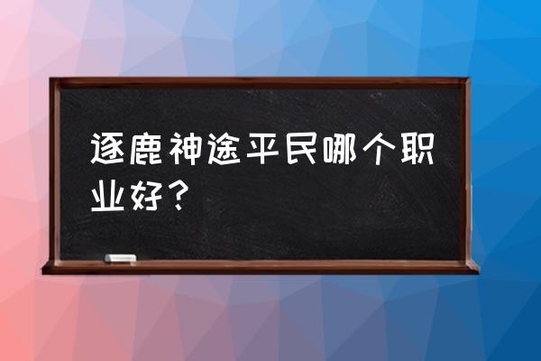 逐鹿神途坐骑碎片怎么来 逐鹿神途平民哪个职业好? 逐鹿神途坐骑碎片怎么来 逐鹿神途平民哪个职业好?