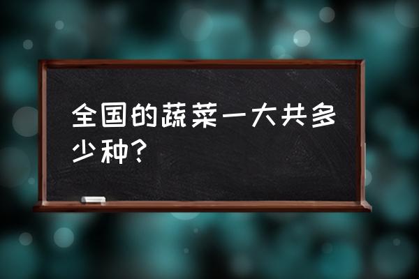 一个盆可以种几种蔬菜种子 全国的蔬菜一大共多少种? 一个盆可以种几种蔬菜种子 全国的蔬菜一大共多少种?