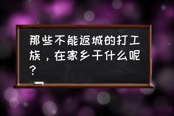 板蓝根收购商联系方式 那些不能返城的打工族，在家乡干什么呢？