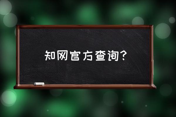 知网校外访问入口在哪里 知网官方查询? 知网校外访问入口在哪里 知网官方查询?