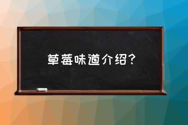 草莓什么样的好吃 草莓味道介绍? 草莓什么样的好吃 草莓味道介绍?