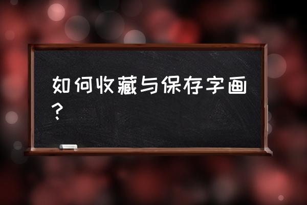 书画收藏的十大技巧 如何收藏与保存字画？