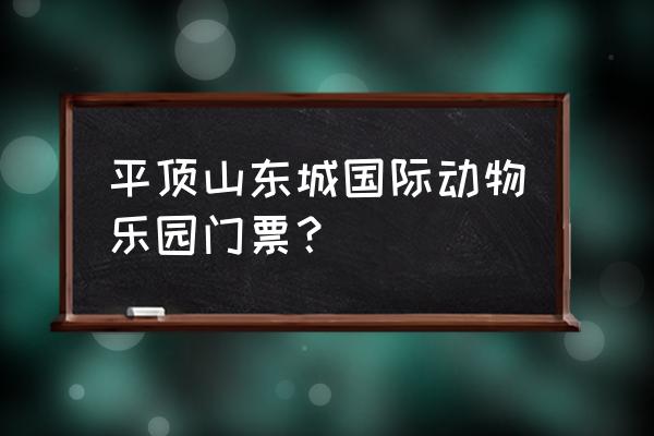 动物乐园游戏入口 平顶山东城国际动物乐园门票? 动物乐园游戏入口 平顶山东城国际动物乐园门票?