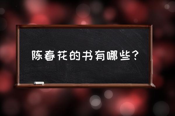 公共管理硕士考试教材 陈春花的书有哪些？