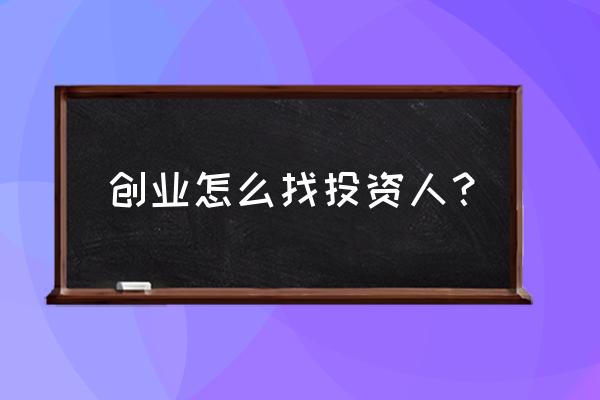 如何获取更多的创业资金 创业怎么找投资人? 如何获取更多的创业资金 创业怎么找投资人?