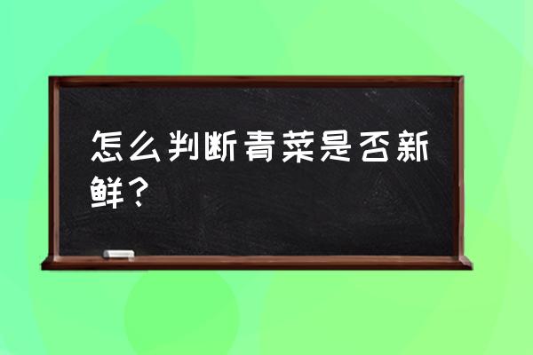 果蔬识别难不难 怎么判断青菜是否新鲜? 果蔬识别难不难 怎么判断青菜是否新鲜?