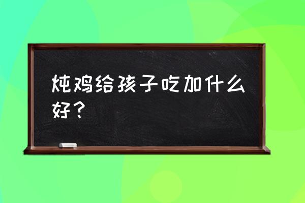 芸豆借款app下架了还需要还款吗 炖鸡给孩子吃加什么好? 芸豆借款app下架了还需要还款吗 炖鸡给孩子吃加什么好?