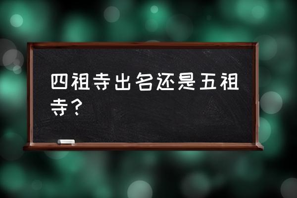 黄梅旅游攻略 四祖寺出名还是五祖寺? 黄梅旅游攻略 四祖寺出名还是五祖寺?