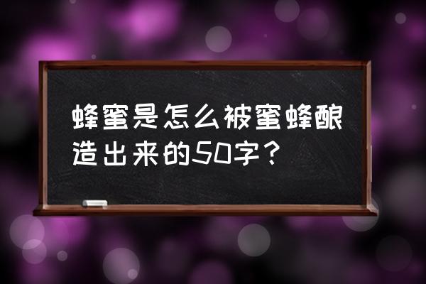 蜂蜜桶制作全过程 蜂蜜是怎么被蜜蜂酿造出来的50字? 蜂蜜桶制作全过程 蜂蜜是怎么被蜜蜂酿造出来的50字?