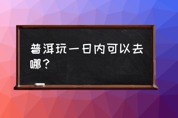 梅溪湖一日游攻略 普洱玩一日内可以去哪? 梅溪湖一日游攻略 普洱玩一日内可以去哪?