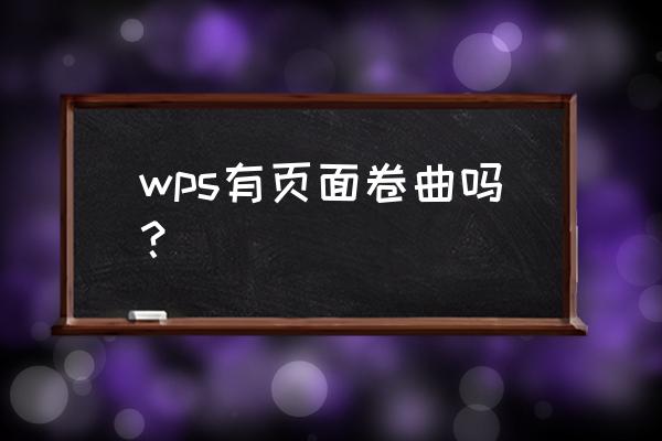 ppt如何做出书页叠加旋转样式 wps有页面卷曲吗? ppt如何做出书页叠加旋转样式 wps有页面卷曲吗?