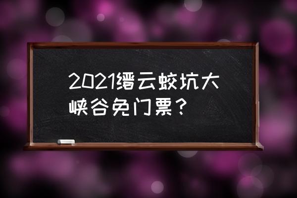 丽水哪里好玩又免费 2021缙云蛟坑大峡谷免门票? 丽水哪里好玩又免费 2021缙云蛟坑大峡谷免门票?