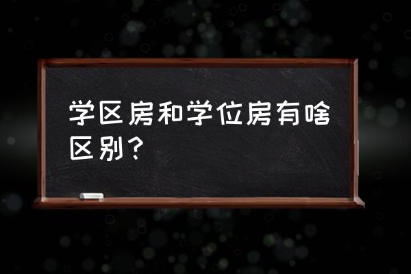学区与学位房的收费区别 学区房和学位房有啥区别? 学区与学位房的收费区别 学区房和学位房有啥区别?