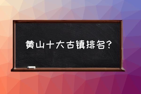 皖南木坑竹海简介 黄山十大古镇排名? 皖南木坑竹海简介 黄山十大古镇排名?