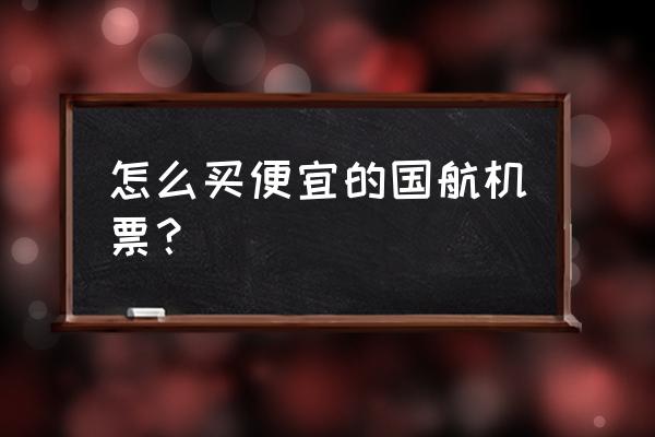飞猪里程一键领取 怎么买便宜的国航机票? 飞猪里程一键领取 怎么买便宜的国航机票?