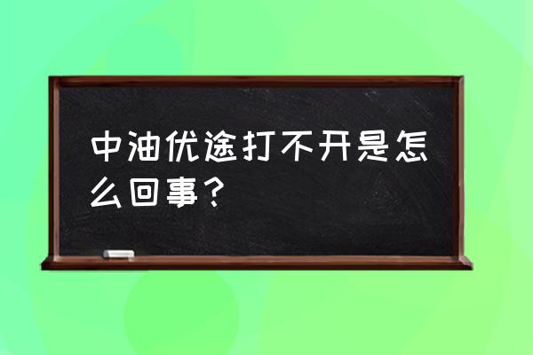 中油优途怎么恢复账户 中油优途打不开是怎么回事? 中油优途怎么恢复账户 中油优途打不开是怎么回事?