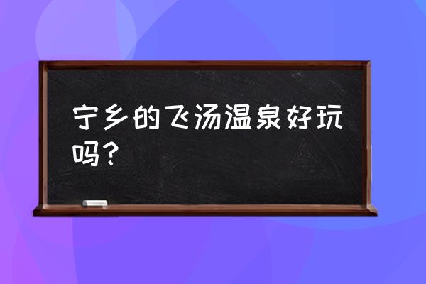 宁乡灰汤一日温泉双人票价 宁乡的飞汤温泉好玩吗? 宁乡灰汤一日温泉双人票价 宁乡的飞汤温泉好玩吗?