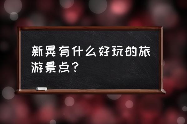 秀山旅游必去十大景点 新晃有什么好玩的旅游景点? 秀山旅游必去十大景点 新晃有什么好玩的旅游景点?