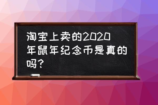 鼠年纪念币价格最新 淘宝上卖的2020年鼠年纪念币是真的吗? 鼠年纪念币价格最新 淘宝上卖的2020年鼠年纪念币是真的吗?