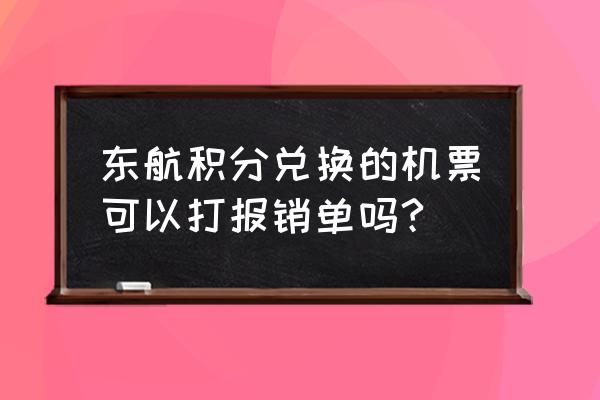 东航受益人有什么用 东航积分兑换的机票可以打报销单吗? 东航受益人有什么用 东航积分兑换的机票可以打报销单吗?