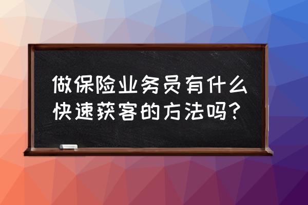 保险业务员需要学习哪些专业知识 做保险业务员有什么快速获客的方法吗? 保险业务员需要学习哪些专业知识 做保险业务员有什么快速获客的方法吗?