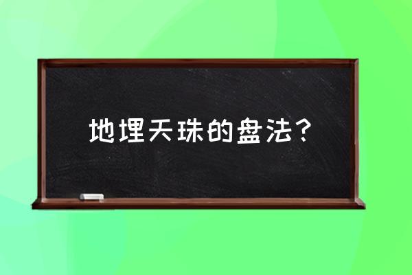 天珠做旧包浆是怎么包上去的 地埋天珠的盘法? 天珠做旧包浆是怎么包上去的 地埋天珠的盘法?