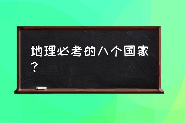 中考地理复习非洲知识点归纳 地理必考的八个国家? 中考地理复习非洲知识点归纳 地理必考的八个国家?