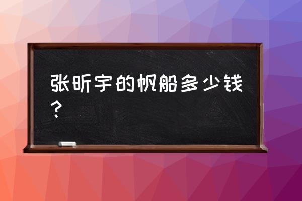 适合家庭环球旅游的游艇介绍 张昕宇的帆船多少钱? 适合家庭环球旅游的游艇介绍 张昕宇的帆船多少钱?