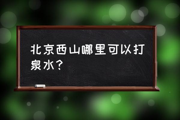 北京阳台山一日游攻略 北京西山哪里可以打泉水? 北京阳台山一日游攻略 北京西山哪里可以打泉水?