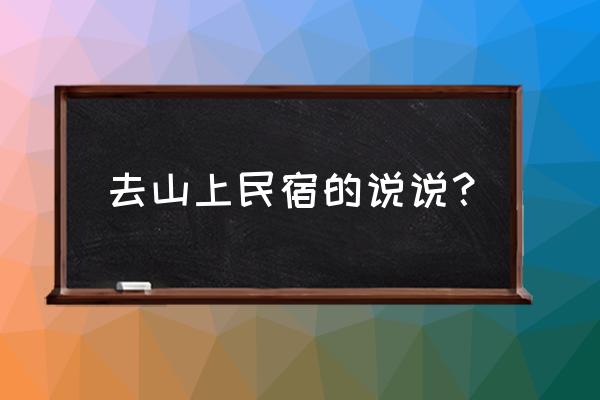 去山里游玩怎么形容 去山上民宿的说说? 去山里游玩怎么形容 去山上民宿的说说?