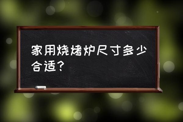 最新柴气化炉的最佳尺寸 家用烧烤炉尺寸多少合适? 最新柴气化炉的最佳尺寸 家用烧烤炉尺寸多少合适?