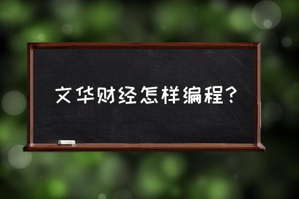 文华财经股票自动交易的辅助工具 文华财经怎样编程? 文华财经股票自动交易的辅助工具 文华财经怎样编程?