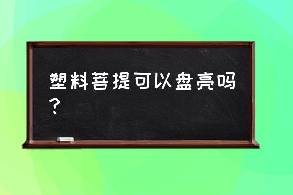红塑料手串的功效与作用 塑料菩提可以盘亮吗? 红塑料手串的功效与作用 塑料菩提可以盘亮吗?
