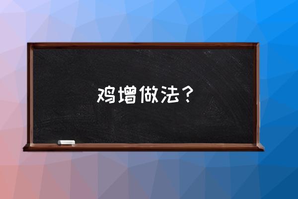 肉鸡后期增料的方法 鸡增做法? 肉鸡后期增料的方法 鸡增做法?