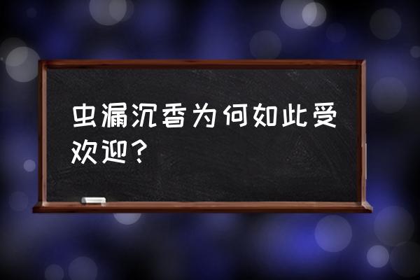 虫漏沉香鉴别真假只需3秒 虫漏沉香为何如此受欢迎? 虫漏沉香鉴别真假只需3秒 虫漏沉香为何如此受欢迎?