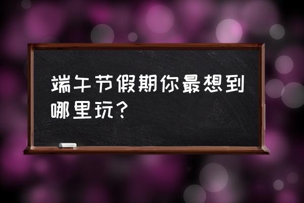 花海精灵攻略 端午节假期你最想到哪里玩? 花海精灵攻略 端午节假期你最想到哪里玩?