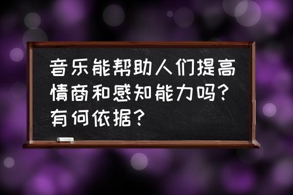 如何提升自己的倾听技能 音乐能帮助人们提高情商和感知能力吗?有何依据? 如何提升自己的倾听技能 音乐能帮助人们提高情商和感知能力吗?有何依据?