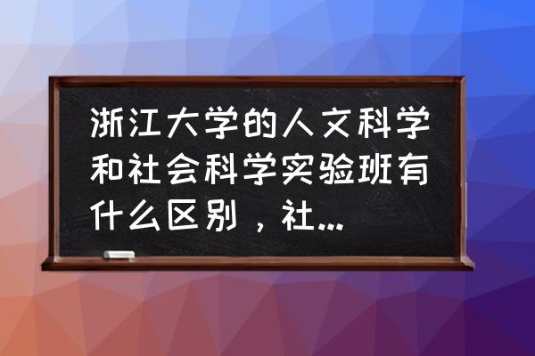 电子商务物流全套教案模板 浙江大学的人文科学和社会科学实验班有什么区别,社会科学实验班都学社么? 电子商务物流全套教案模板 浙江大学的人文科学和社会科学实验班有什么区别,社会科学实验班都学社么?