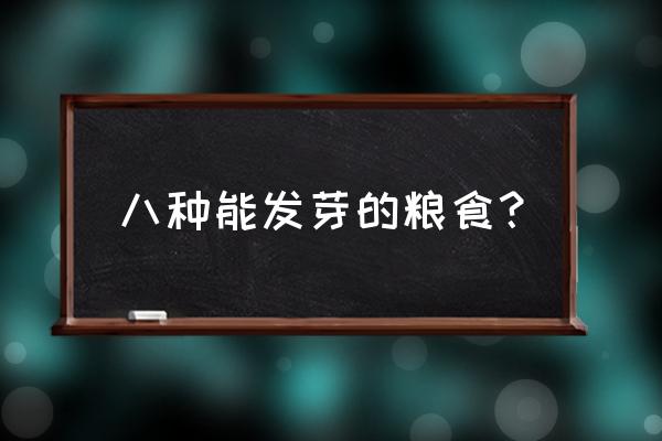 大米怎么发芽最快最有效 八种能发芽的粮食? 大米怎么发芽最快最有效 八种能发芽的粮食?