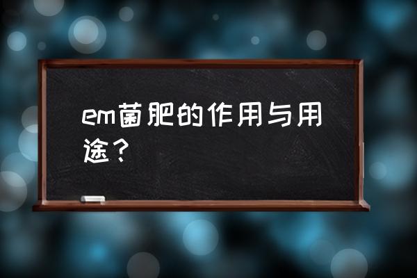 大量放线菌怎么消灭 em菌肥的作用与用途? 大量放线菌怎么消灭 em菌肥的作用与用途?