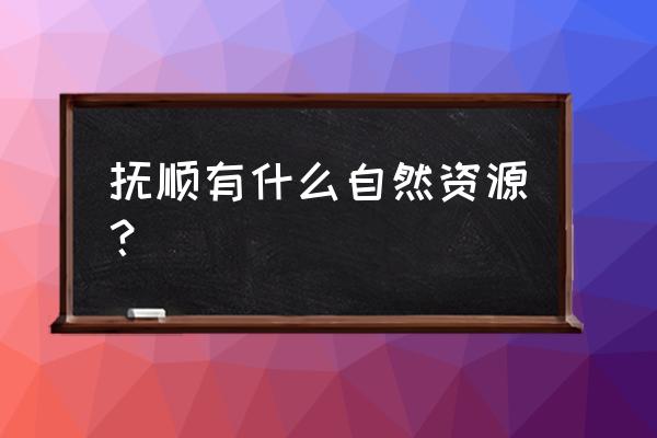 抚顺筐子沟旅游攻略 抚顺有什么自然资源? 抚顺筐子沟旅游攻略 抚顺有什么自然资源?