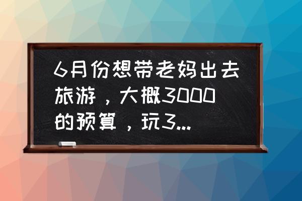 南京到太行山自驾游攻略 6月份想带老妈出去旅游,大概3000的预算,玩3天左右,从安徽出发,去哪里好玩一点,求推荐~~~? 南京到太行山自驾游攻略 6月份想带老妈出去旅游,大概3000的预算,玩3天左右,从安徽出发,去哪里好玩一点,求推荐~~~?