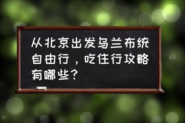 舌尖上的中国2达里湖华子鱼 从北京出发乌兰布统自由行,吃住行攻略有哪些? 舌尖上的中国2达里湖华子鱼 从北京出发乌兰布统自由行,吃住行攻略有哪些?