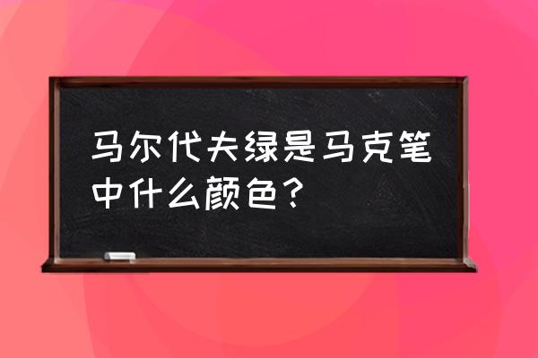 如何画马尔代夫 马尔代夫绿是马克笔中什么颜色? 如何画马尔代夫 马尔代夫绿是马克笔中什么颜色?