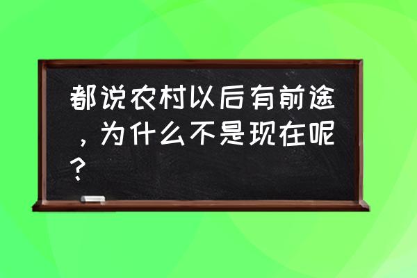 农场主速成班 都说农村以后有前途,为什么不是现在呢? 农场主速成班 都说农村以后有前途,为什么不是现在呢?