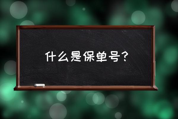 什么叫保险利益通俗理解 什么是保单号? 什么叫保险利益通俗理解 什么是保单号?