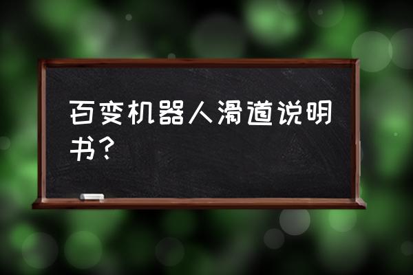 大象的鼻子当滑梯看图写话 百变机器人滑道说明书? 大象的鼻子当滑梯看图写话 百变机器人滑道说明书?
