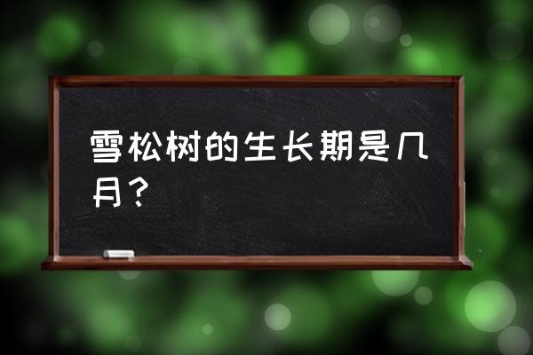 雪松的生长周期是多长 雪松树的生长期是几月? 雪松的生长周期是多长 雪松树的生长期是几月?