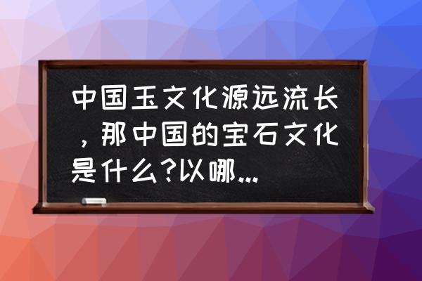 佩戴龙形戒指有忌讳吗 中国玉文化源远流长,那中国的宝石文化是什么?以哪一种宝石为代表? 佩戴龙形戒指有忌讳吗 中国玉文化源远流长,那中国的宝石文化是什么?以哪一种宝石为代表?