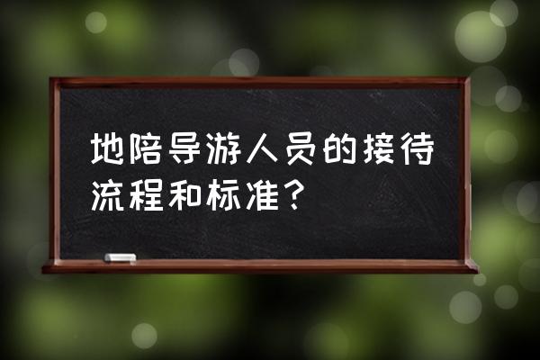招待客户的旅游费用如何列支 地陪导游人员的接待流程和标准? 招待客户的旅游费用如何列支 地陪导游人员的接待流程和标准?